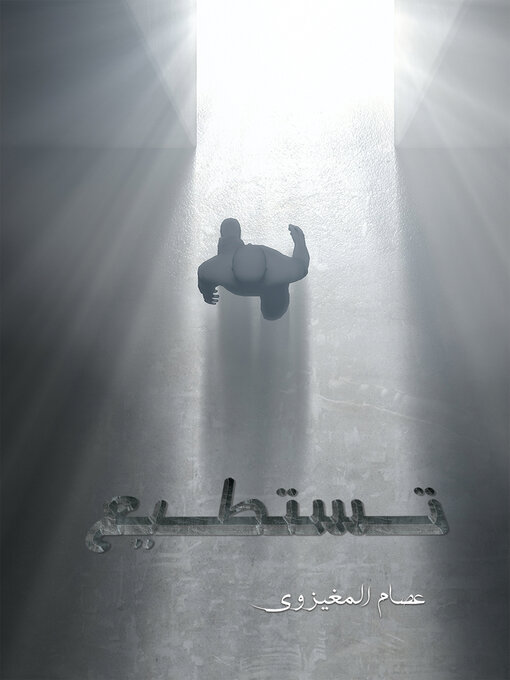 Title details for تستطيع by Issam Al Moghaizawy - Available